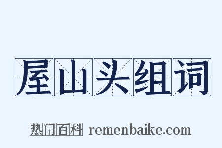 屋山头组词是什么意思的图片